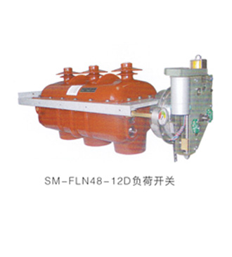 SM-FLN48-12負荷開關(guān)